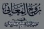 Al-Alusi dan Karyanya Kitab Ruh al-Ma'ani