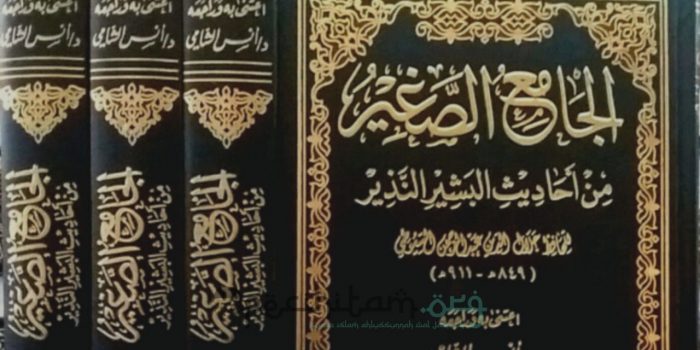 Mengenal Kitab al-Jami al-Saghir Karya Jalaluddin al-Suyuti