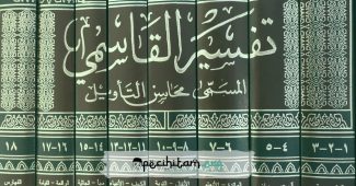 Tafsir Mahasin At-Ta’wil Karya Imam al-Qasimi