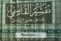 Tafsir Mahasin At-Ta’wil Karya Imam al-Qasimi