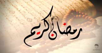 makna huruf ramadhan